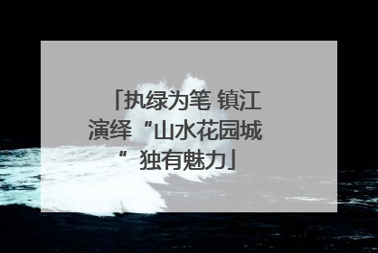 执绿为笔 镇江演绎“山水花园城”独有魅力