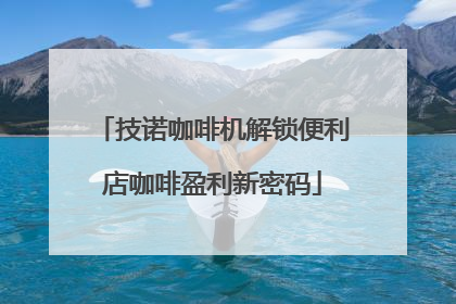 技诺咖啡机解锁便利店咖啡盈利新密码