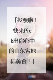投票啦！快来Pick出你心中的山东省地标美食！