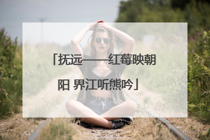 抚远——红莓映朝阳 界江听熊吟
