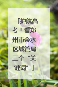 护航高考！看郑州市金水区城管局三个“关键词”