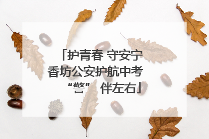 护青春 守安宁 香坊公安护航中考 “警” 伴左右