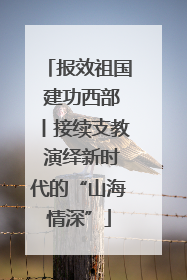 报效祖国 建功西部丨接续支教 演绎新时代的“山海情深”