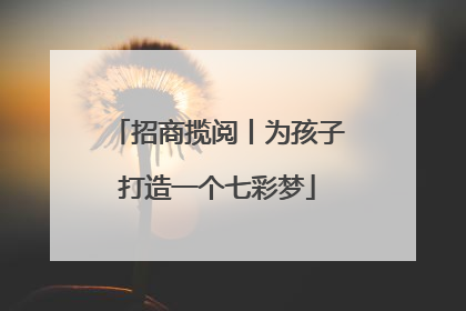 招商揽阅丨为孩子打造一个七彩梦