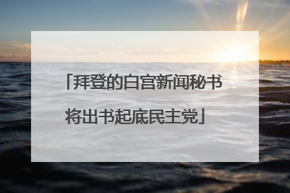 拜登的白宫新闻秘书将出书起底民主党