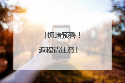 拥堵预警！返程请注意