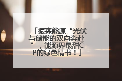 振森能源“光伏与储能的双向奔赴”，能源界最甜CP的绿色情书！