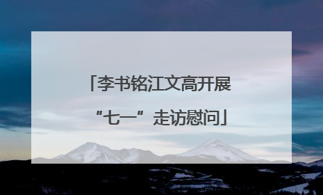 李书铭江文高开展“七一”走访慰问