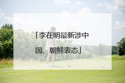 李在明最新涉中国、朝鲜表态