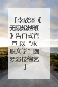 李欣泽《无限超越班》告白式官宣 以“求职文学”圆梦演技综艺