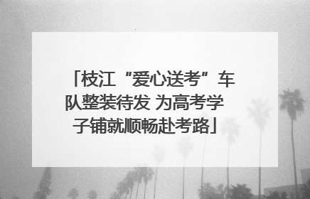 枝江“爱心送考”车队整装待发 为高考学子铺就顺畅赴考路