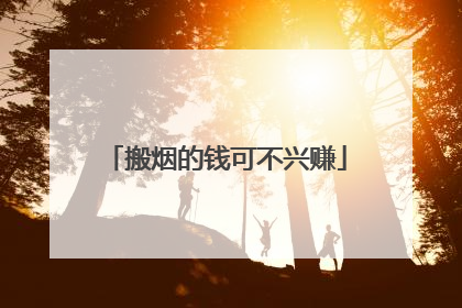 搬烟的钱可不兴赚