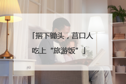 撂下锄头，莒口人吃上“旅游饭”