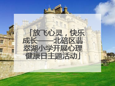 放飞心灵，快乐成长——北碚区翡翠湖小学开展心理健康日主题活动