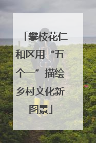 攀枝花仁和区用“五个一”描绘乡村文化新图景