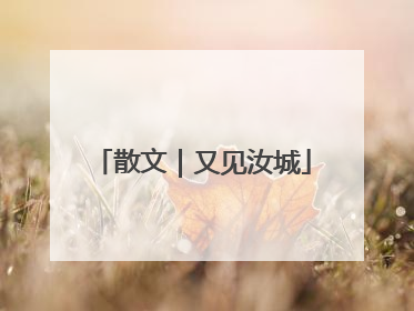散文｜又见汝城