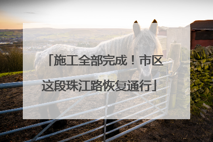 施工全部完成！市区这段珠江路恢复通行