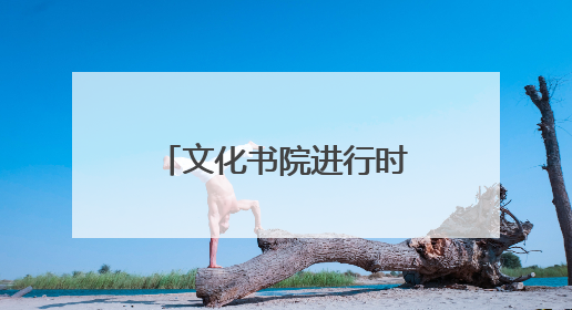 文化书院进行时｜当彩泥遇上父爱！看东方社区孩子们 “捏” 出心目中的爸爸
