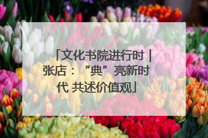 文化书院进行时｜张店：“典”亮新时代 共述价值观