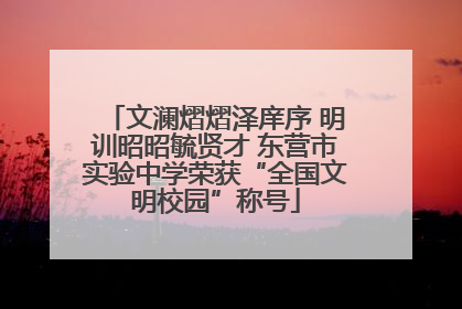 文澜熠熠泽庠序 明训昭昭毓贤才 东营市实验中学荣获“全国文明校园”称号