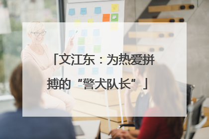 文江东：为热爱拼搏的“警犬队长”