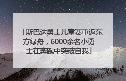 斯巴达勇士儿童赛重返东方绿舟，6000余名小勇士在奔跑中突破自我
