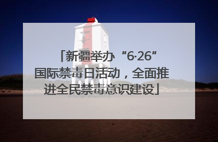 新疆举办“6·26”国际禁毒日活动，全面推进全民禁毒意识建设