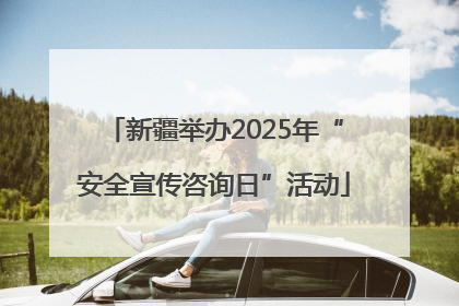 新疆举办2025年“安全宣传咨询日”活动