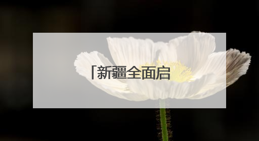 新疆全面启动夏粮收购