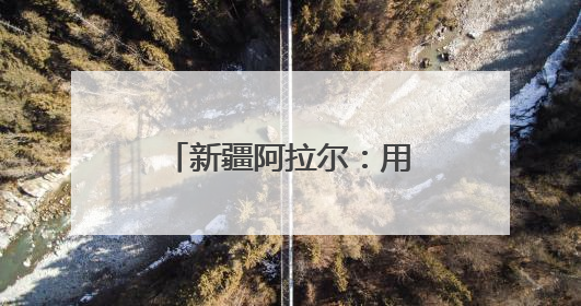 新疆阿拉尔：用桑葚“酿”出乡村旅游新风味