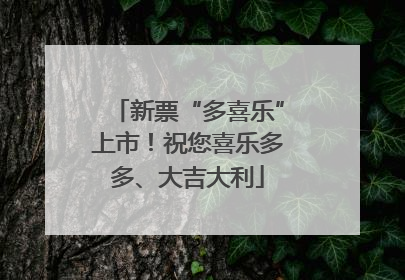 新票“多喜乐”上市！祝您喜乐多多、大吉大利