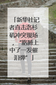 新华社记者直击洛杉矶冲突现场，“胳膊上中了一发催泪弹”