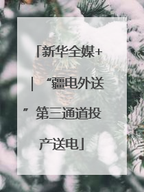 新华全媒+｜“疆电外送”第三通道投产送电