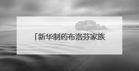 新华制药布洛芬家族再次扩编 喜获混悬滴剂药品注册证书