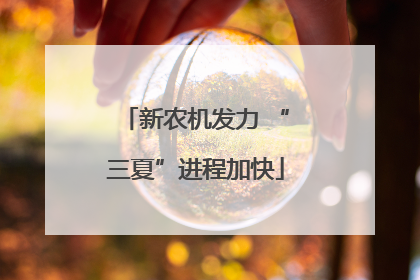新农机发力 “三夏”进程加快