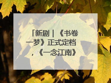 新剧｜《书卷一梦》正式定档，《一念江南》官宣阵容