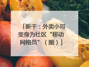 新干：外卖小哥变身为社区“移动网格员”（图）