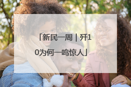 新民一周｜歼10为何一鸣惊人