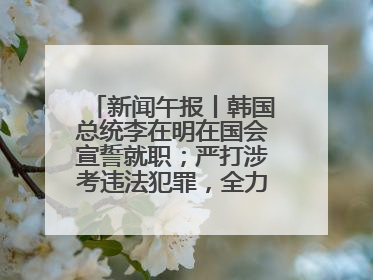 新闻午报丨韩国总统李在明在国会宣誓就职；严打涉考违法犯罪，全力维护高考安全公平考试环境