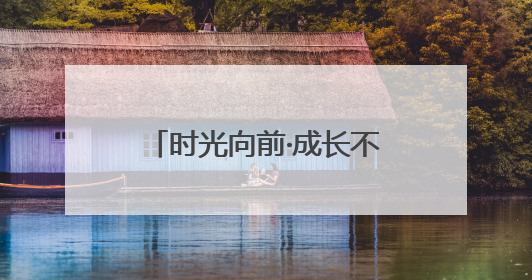 时光向前·成长不断！中国移动“网龄成长计划”时光阶梯闪现北京&杭州