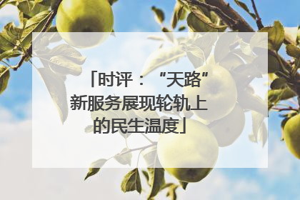 时评：“天路”新服务展现轮轨上的民生温度