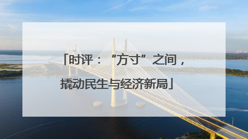 时评：“方寸”之间，撬动民生与经济新局