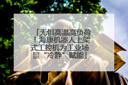 无惧高温高负荷！海康机器人上架式工控机为工业场景“冷静”赋能
