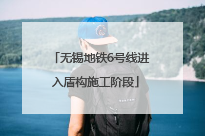 无锡地铁6号线进入盾构施工阶段
