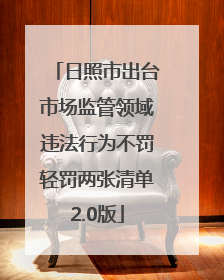 日照市出台市场监管领域违法行为不罚轻罚两张清单2.0版