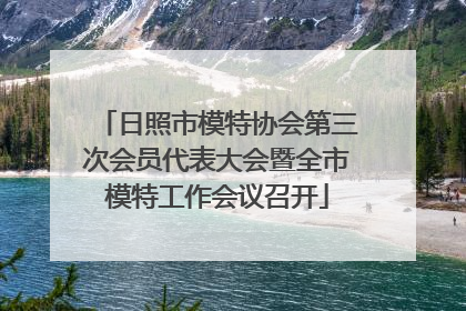日照市模特协会第三次会员代表大会暨全市模特工作会议召开