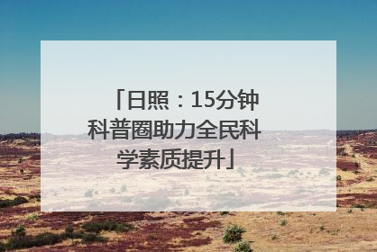 日照：15分钟科普圈助力全民科学素质提升