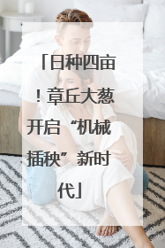 日种四亩！章丘大葱开启“机械插秧”新时代