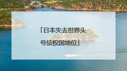 日本失去世界头号债权国地位