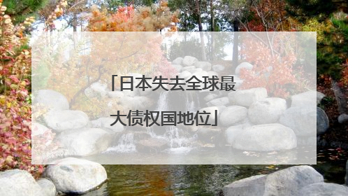 日本失去全球最大债权国地位